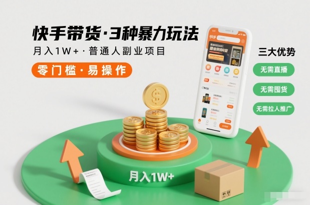 快手带货3种暴力玩法，月入1W+，无需直播、无需囤货、无需拉人推广，适合普通人副业项目-小艾网创