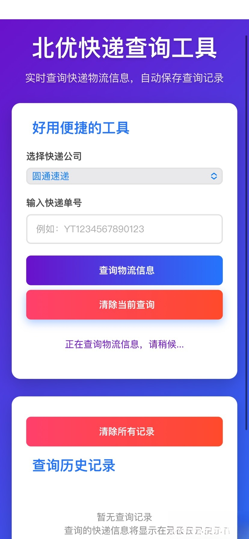 【快递查询】带历史记录源码-小艾网创