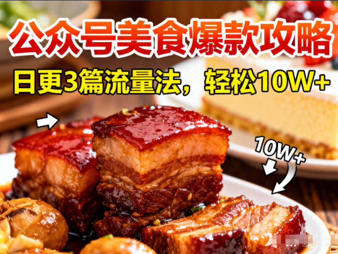 公众号搬运美食爆款攻略，日更3篇流量主打法，轻松10W+阅读-小艾网创