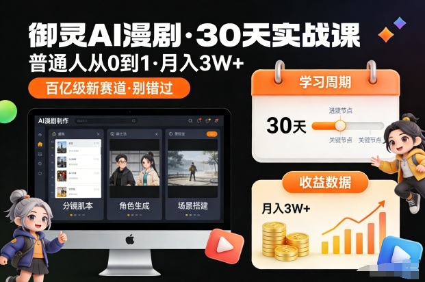 御灵AI漫剧30天实战课，普通人从0到1，月入3W+，别错过这个百亿级新赛(更新中)-小艾网创