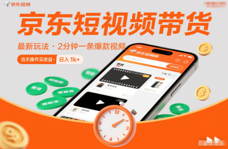京东短视频带货最新玩法，2分钟一条爆款视频，0粉丝，0保证金，当天操作见收益，日入1k+【揭秘】-小艾网创