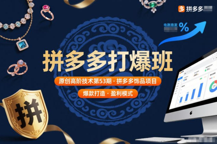 拼多多打爆班原创高阶技术第53期，拼多多饰品项目-小艾网创