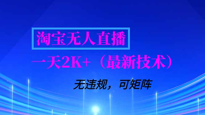 淘宝无人直播【最新技术】，独家方法，一天搞2K+，无违规封号，支持矩阵操作，长期稳定-小艾网创