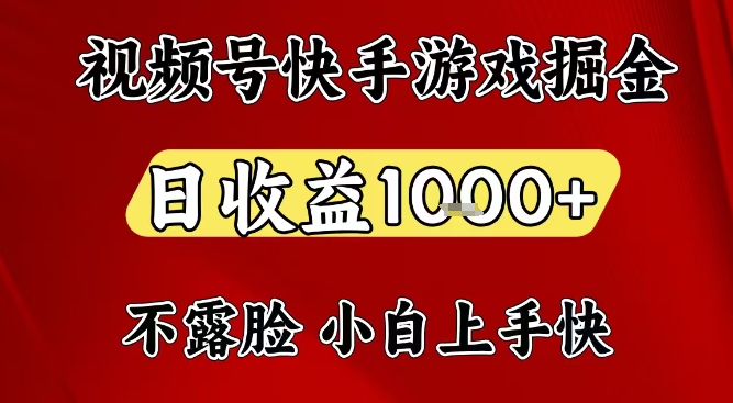 视频号快手平台游戏掘金项目，日收益1k+，一台电脑在家就可以自己创业【揭秘】-小艾网创