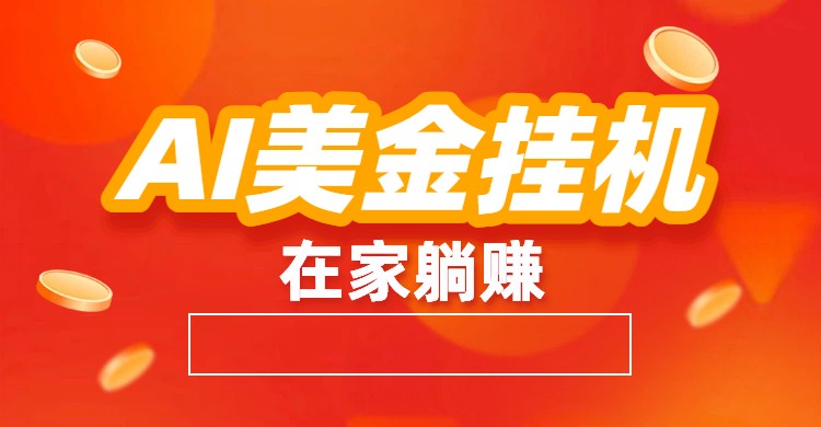 AI美金挂机：全自动赚美金、自动交易、风口项目-小艾网创