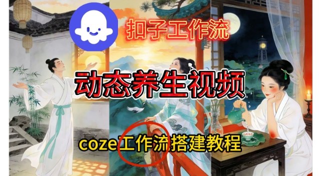 Coze扣子智能体工作流一键生成《健康养生动态》视频，实操搭建教学通俗易懂-小艾网创