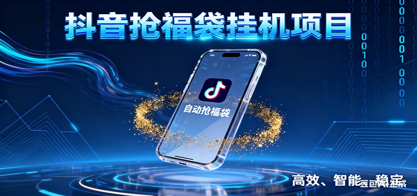 抖音抢福袋挂机项目：自动薅福利，告别手动蹲守！一台电脑日收益400+-小艾网创