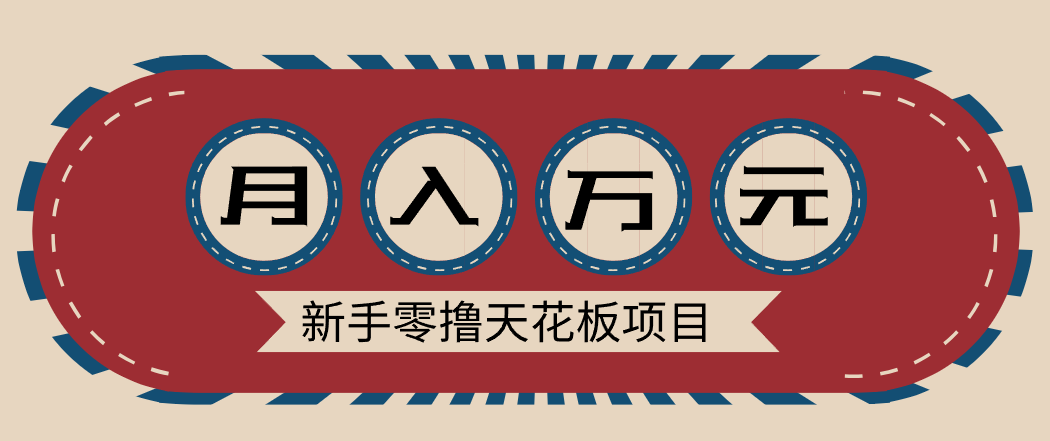 新手零撸天花板项目,网盘拉新零成本零门槛多种变现方式,轻松月入万元-小艾网创