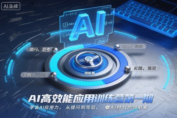 AI高效能应用训练营第一期，学会AI应用力，从提问到驾驭，做AI时代的领航者(更新)-小艾网创