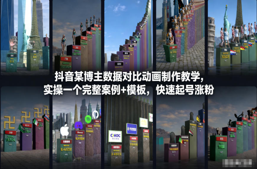 抖音某博主数据对比动画制作教学,实操完整案例+模板,快速起号涨粉-小艾网创