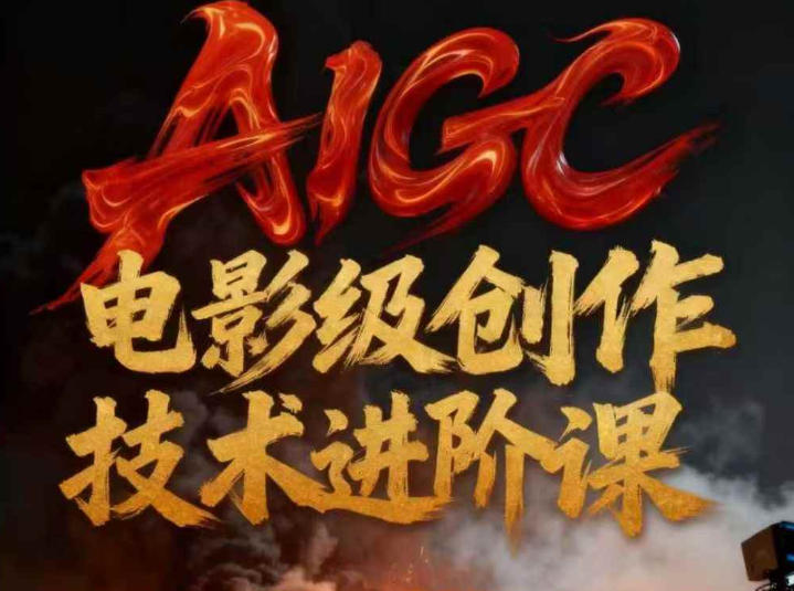 AIGC电影级创作进阶课，技术赋能下的影像革命-小艾网创