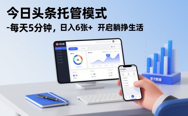 今日头条托管模式，每天5分钟，日入6张+，开启躺挣生活【揭秘】-小艾网创