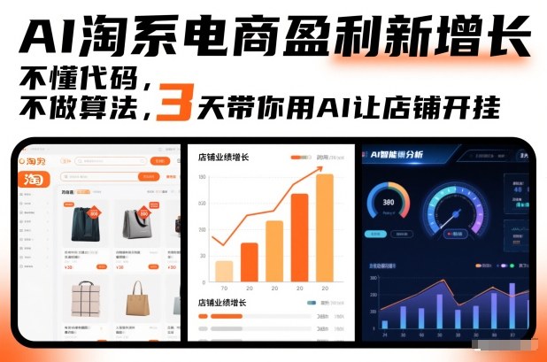 AI淘系电商盈利新增长，不懂代码，不做算法，3天带你用AI让店铺开挂-小艾网创
