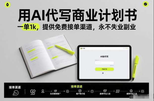 用AI代写商业计划书，一单1k，提供免费接单渠道，永不失业副业-小艾网创