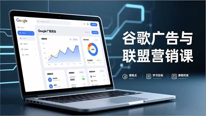 谷歌广告与联盟营销课，防关联注册、退款指南、流量追踪，全链路实战，月收益达5000美元+-小艾网创