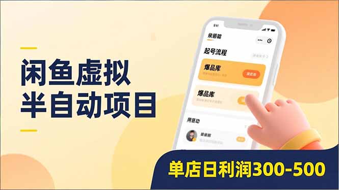 闲鱼虚拟半自动项目，半自动起号、全自动升级、爆品库更新，低门槛复制，单店日利润300-500-小艾网创