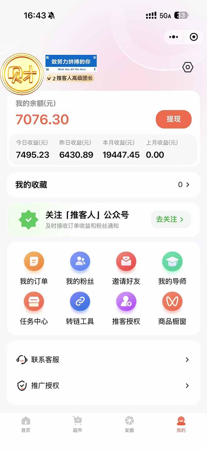 图片[1]-日入7500的微信推客，首批红利，自用省钱、分享赚钱，0门槛小白闭眼冲！-小艾网创