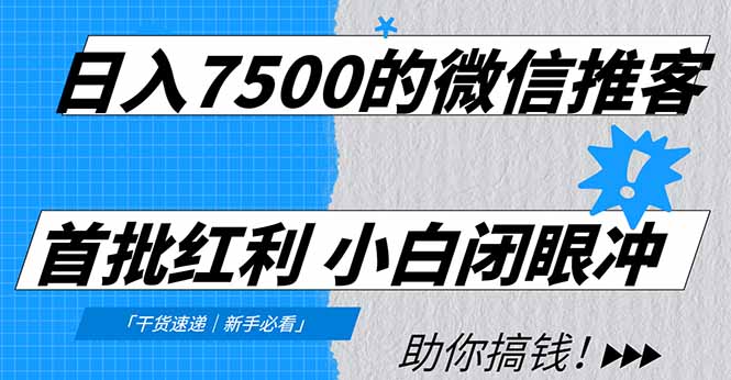 日入7500的微信推客，首批红利，自用省钱、分享赚钱，0门槛小白闭眼冲！-小艾网创