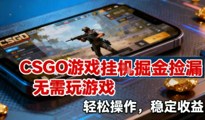 CSGO游戏挂G掘金捡漏，不需要玩游戏，操作简单，收益稳定【揭秘】-小艾网创