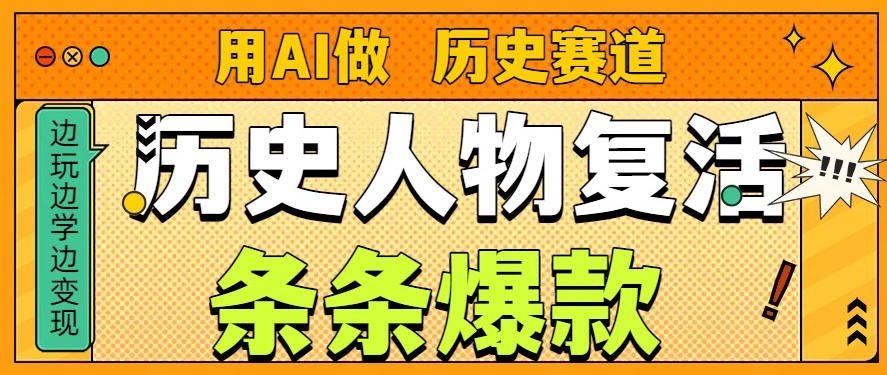用AI做“历史人物”复活赛道，26个作品157.1w赞-小艾网创