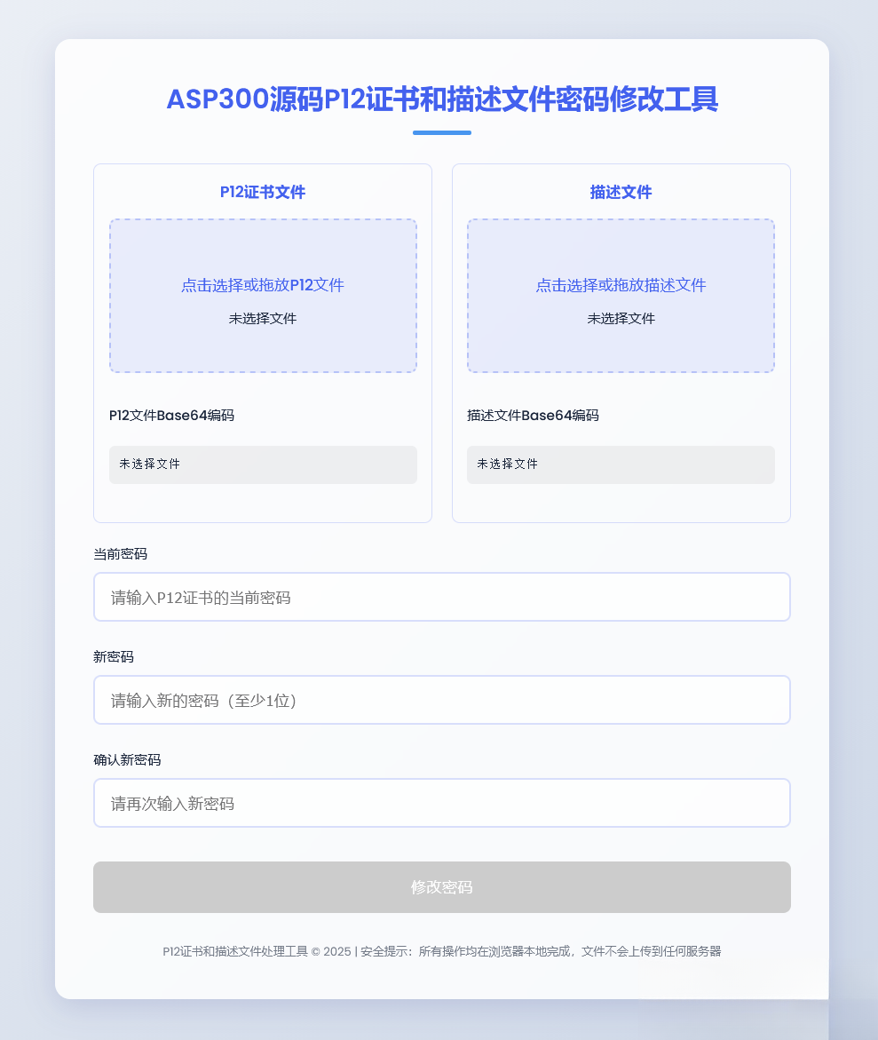P12证书密码修改HTML单页源码-小艾网创