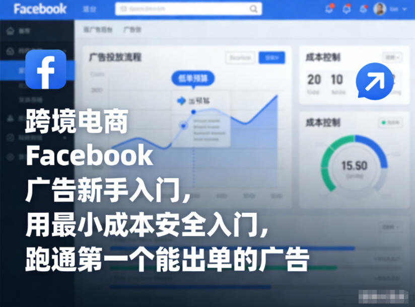 跨境电商Facebook广告新手入门，用最小成本安全入门，跑通第一个能出单的广告-小艾网创