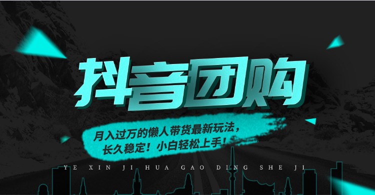 月入过万的抖音团购，懒人带货最新玩法，长久稳定！小白轻松上手！-小艾网创