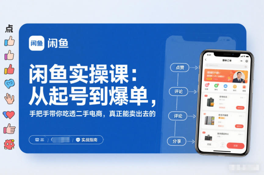 2025闲鱼无货源实操课：从起号到爆单，手把手带你吃透二手电商，真正能卖出去的实战指南-小艾网创