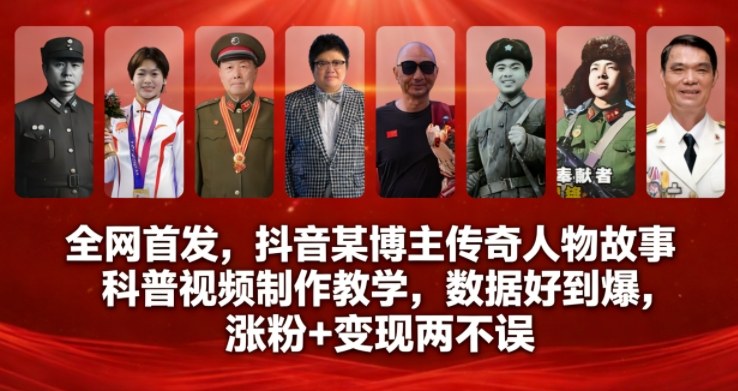 全网首发，抖音某博主传奇人物故事科普视频制作教学，数据好到爆，涨粉+变现两不误-小艾网创