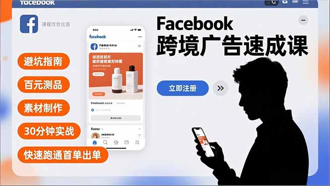 Facebook跨境广告速成课，避坑指南、百元测品、素材制作，30分钟实战，快速跑通首单出单-小艾网创