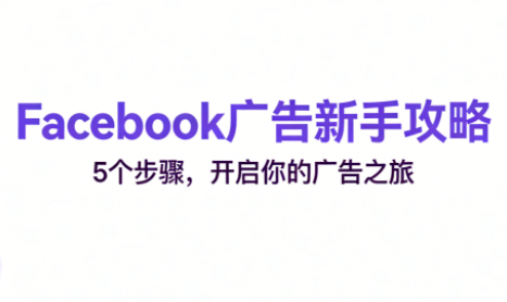 跨境电商Facebook广告新手入门-小艾网创