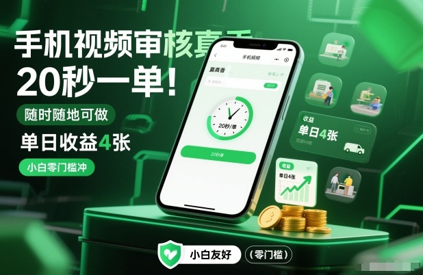 手机视频审核真香！20秒一单，随时随地可做，单日收益4张，小白零门槛冲【揭秘】-小艾网创