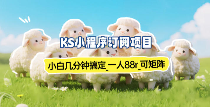 小程序订阅项目_小白几分钟搞定，一人88米，可矩阵(已测到账)-小艾网创