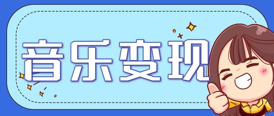 音乐号赚钱攻略新玩法：操作简单，一天3张，每天2小时(附详细操作教程)-小艾网创