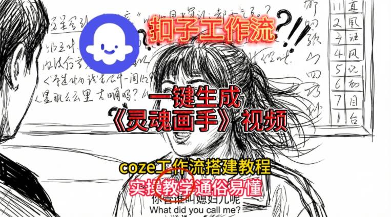 灵魂画手视频扣子工作流搭建教程2025保姆级教程，Coze工作流一键搭建，直接生成灵魂画手风格视频-小艾网创