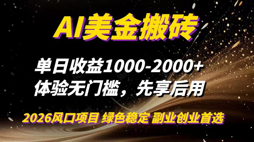 AI美金搬砖，单日收益1000-2000+，2025风口项目，可以副业，可以全职，可以工作室放大-小艾网创
