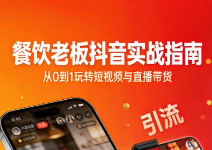 餐饮老板抖音实战指南：短视频引流+直播卖团购+精准投流+私域运营-小艾网创