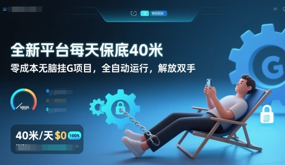 全新平台每天保底40米，零成本无脑挂G项目，全自动运行，解放双手【揭秘】-小艾网创