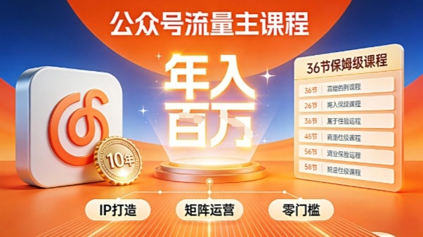 公众号流量主零门槛賺钱秘籍！覆盖全环节实战技巧，IP搭建+矩阵运营，月入几个W-小艾网创