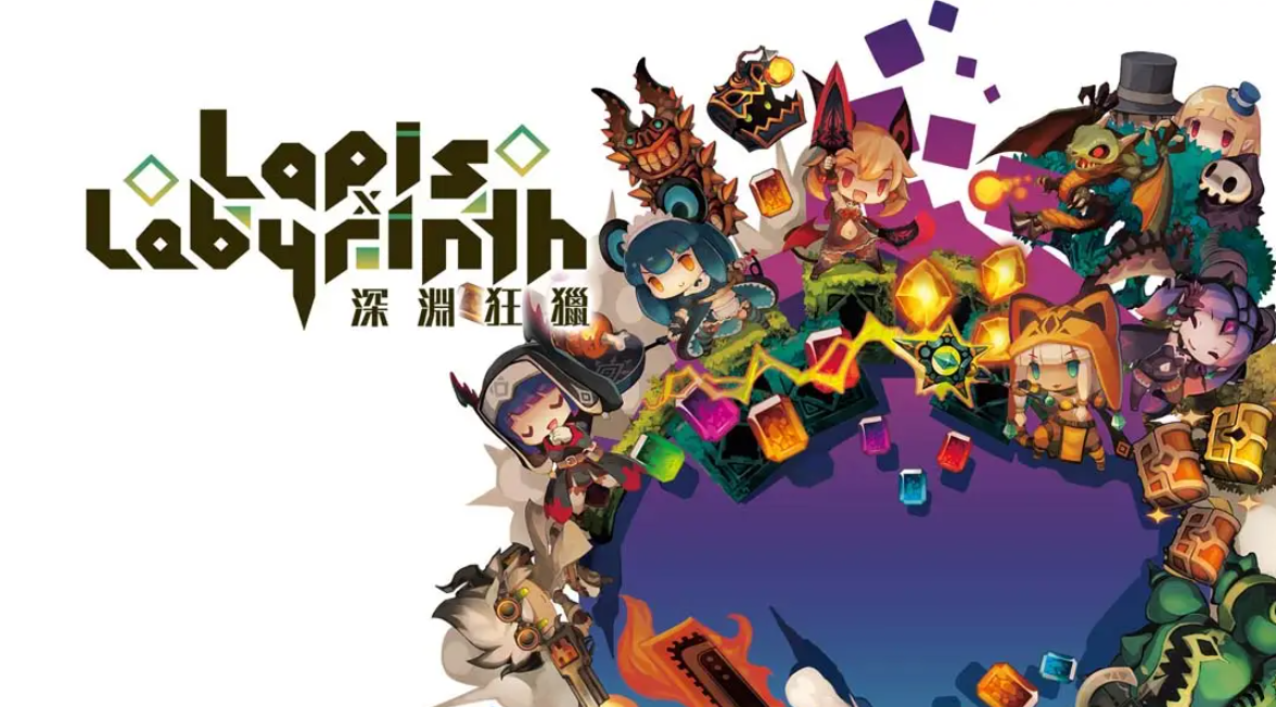 《深渊狂猎 Lapis x Labyrinth》Switch中文版NSP下载 – 含1.0.1补丁-小艾网创