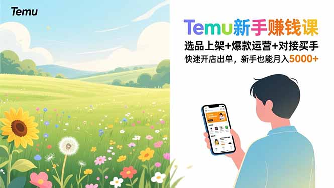 Temu新手赚钱课，选品上架+爆款运营+对接买手，快速开店出单，新手也能月入5000+-小艾网创