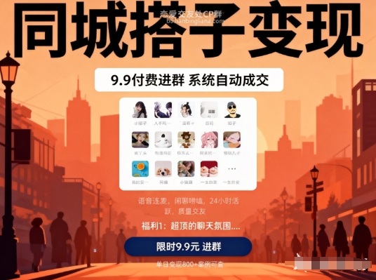 同城搭子变现，9.9付费进群+系统自动成交，单日变现8张-小艾网创