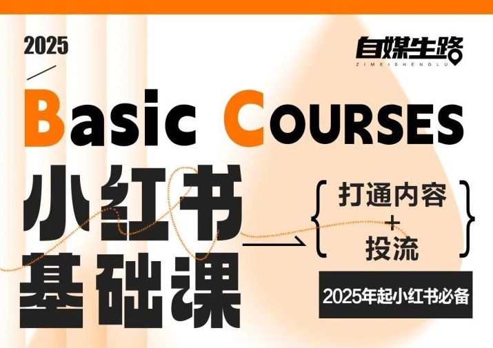 自媒生路小红书基础课，打通内容+投流，2025年起小红书必备-小艾网创