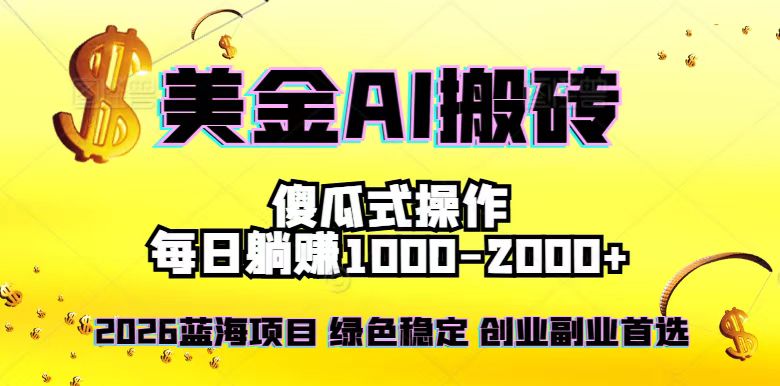 2026最新美金项目，日入1500-4000+，轻松简单，每日躺赚，副业创业首选，摆脱996-小艾网创