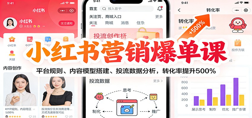 小红书营销爆单课：平台规则、内容模型搭建、投流数据分析，转化率提升500%-小艾网创