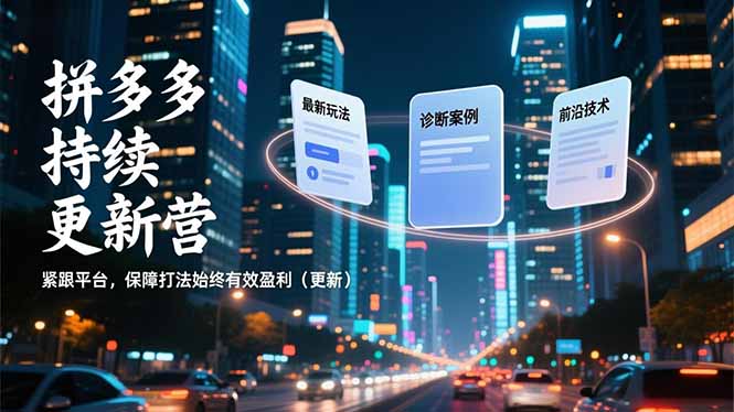 拼多多持续更新营，最新玩法、诊断案例、前沿技术，紧跟平台，保障打法始终有效盈利(更新-小艾网创