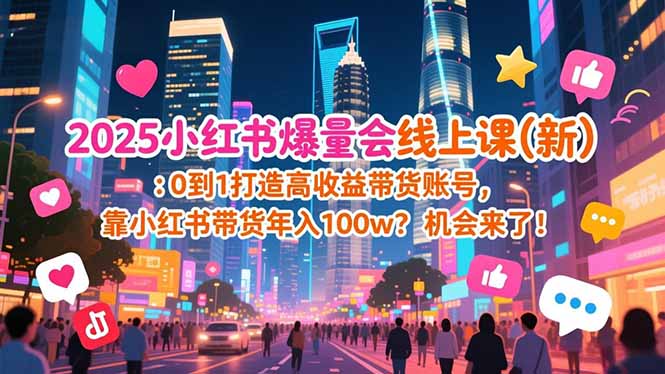 2025小红书爆量会线上课(新-小艾网创