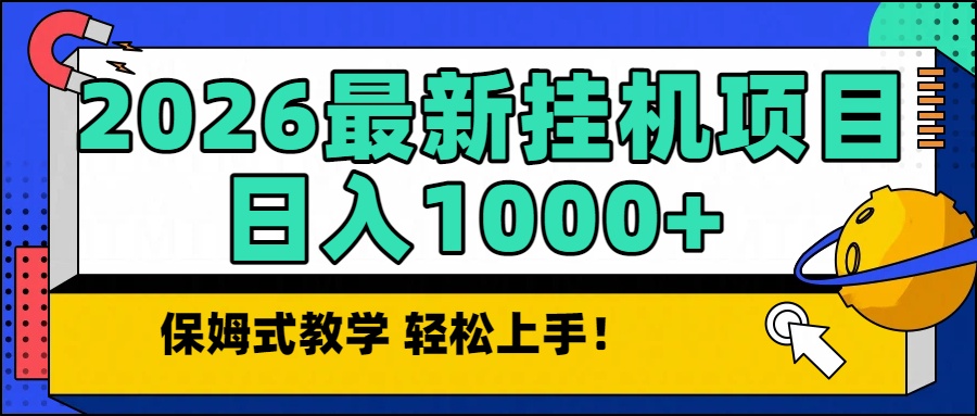 2026最新自动挂机项目长期稳定单日收益1000+-小艾网创