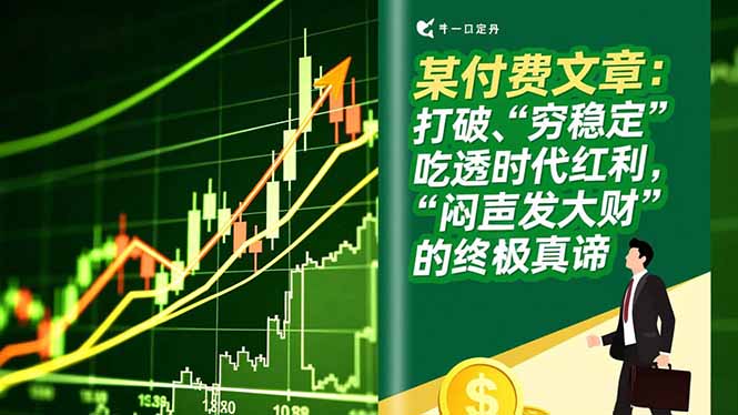 某付费文章：打破“穷稳定”，吃透时代红利，“闷声发大财”的终极真谛-小艾网创