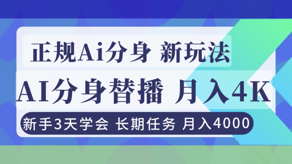 正规Ai分身直播，月入4000+，新手3天学会！-小艾网创